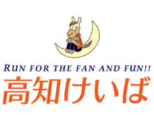 高知けいば