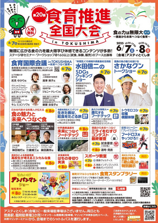 第20回食育推進全国大会 in TOKUSHIMA