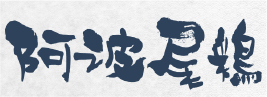 阿波尾鶏