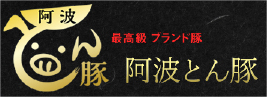 阿波とん豚